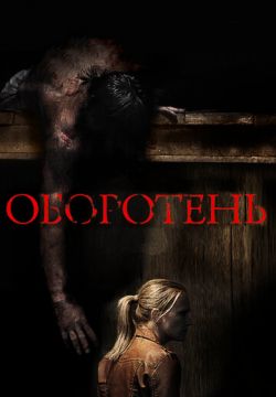 Оборотень (2013)