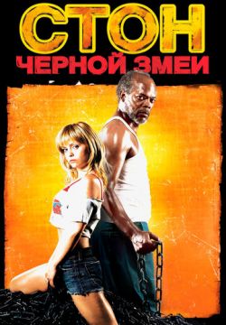 Стон черной змеи (2006)