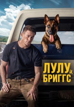 Лулу и Бриггс (2022)