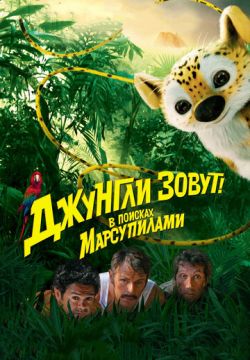 Джунгли зовут! В поисках Марсупилами (2012)