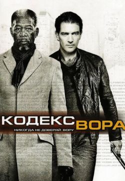 Кодекс вора (2008)