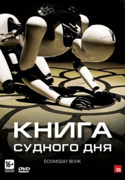 Книга Судного дня (2012)