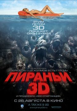 Пираньи 3D (2010)