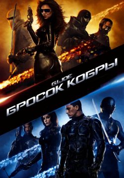 Бросок кобры (2009)