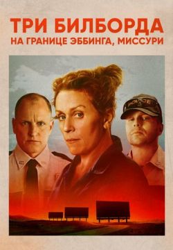 Три билборда на границе Эббинга, Миссури (2017)