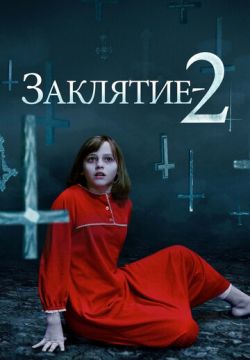 Заклятие 2 (2016)