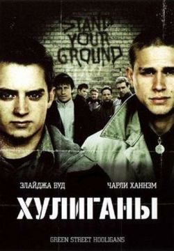 Хулиганы (2005)