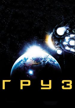 Груз (2009)