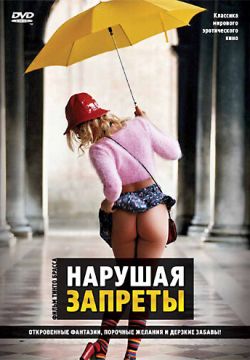 Нарушая запреты (1999)