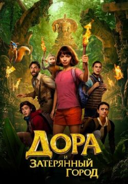 Дора и Затерянный город (2019)