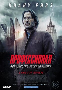 Профессионал / Сибирь (2018)