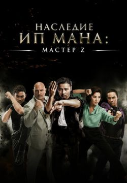 Мастер Z: Наследие Ип Мана (2018)