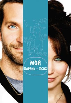 Мой парень — псих (2012)