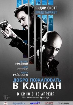 Добро пожаловать в капкан (2012)