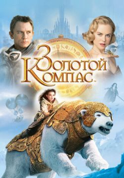 Золотой компас (2007)