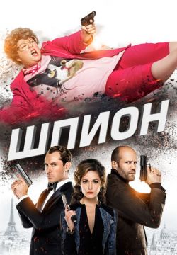 Шпион (2015)