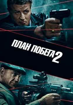 План побега 2 (2018)