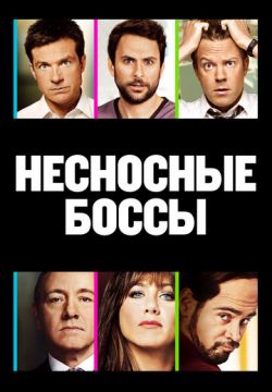 Несносные боссы (2011)