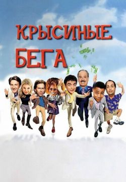 Крысиные бега (2001)