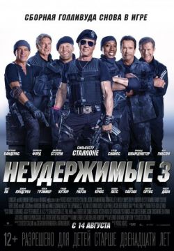 Неудержимые 3 (2014)