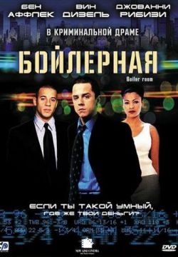 Бойлерная (2000)