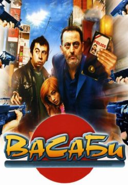 Васаби (2001)