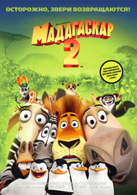 Мадагаскар 2 (2008)