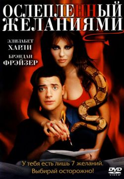 Ослепленный желаниями (2000)