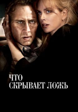 Что скрывает ложь (2011)