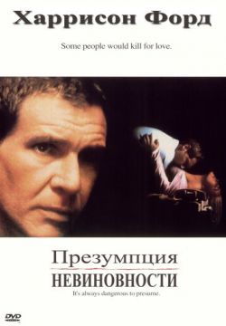 Презумпция невиновности (1990)