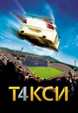 Такси 4 (2007)