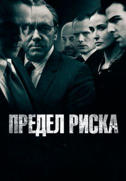 Предел риска (2011)