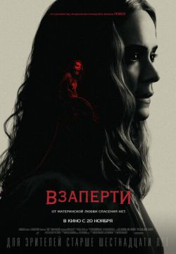 Взаперти (2020)