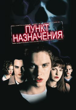 Пункт назначения (2000)