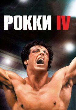 Рокки 4 (1985)