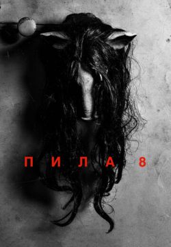 Пила 8 (2017)