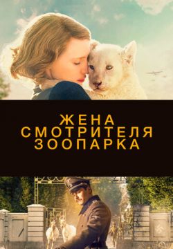 Жена смотрителя зоопарка (2017)