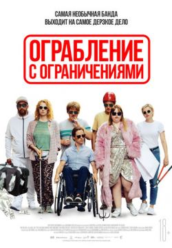 Ограбление с ограничениями (2019)