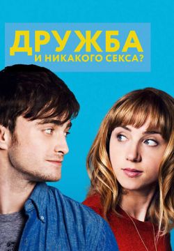 Дружба и никакого секса? (2013)