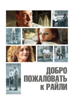 Добро пожаловать к Райли (2009)