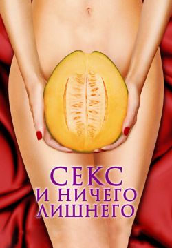 Секс и ничего лишнего (2012)