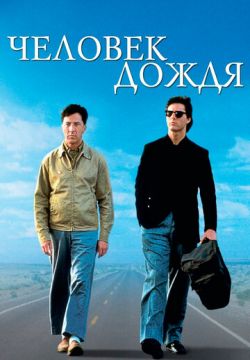 Человек дождя (1988)