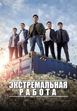 Экстремальная работа (2019)