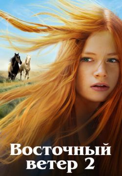 Восточный ветер 2 (2015)