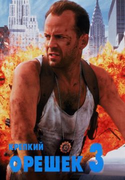 Крепкий орешек 3: Возмездие (1995)