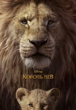 Король Лев (2019)