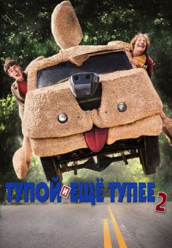 Тупой и еще тупее 2 (2014)