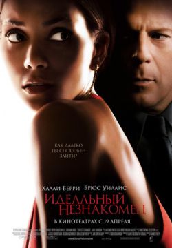 Идеальный незнакомец (2007)