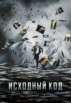 Исходный код (2011)