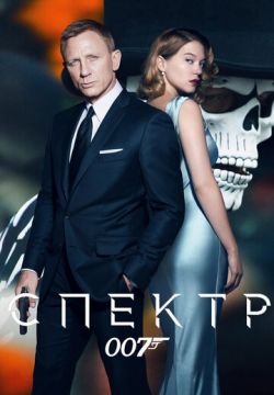 007: СПЕКТР (2015)